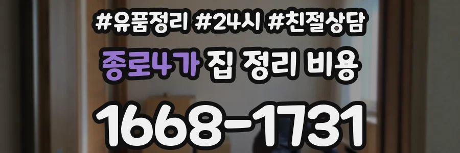 종로4가 집 정리 비용