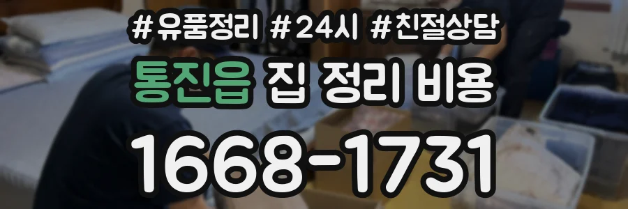 통진읍 집 정리 비용