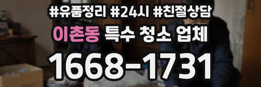 이촌동 특수 청소 업체