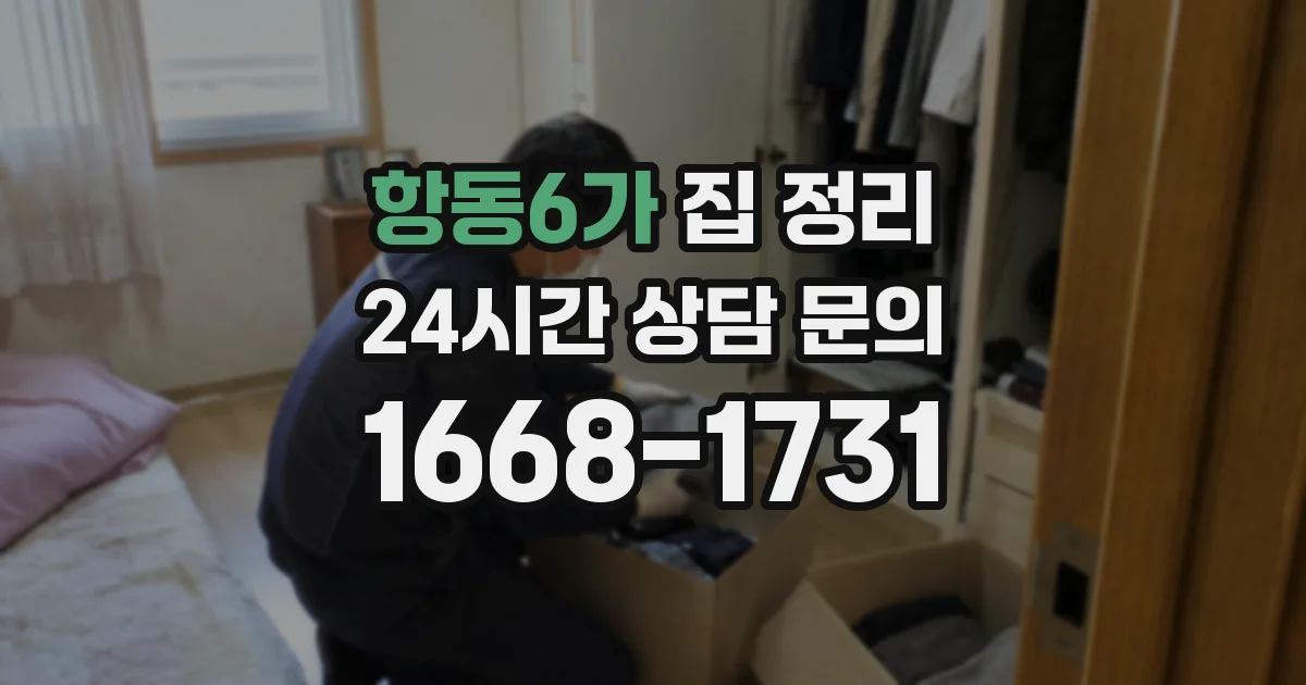 항동6가 집 정리