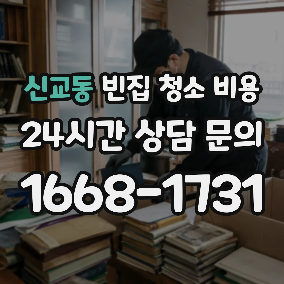 신교동 빈집 청소 비용 곰팡이 원인 제거까지 포함되나요