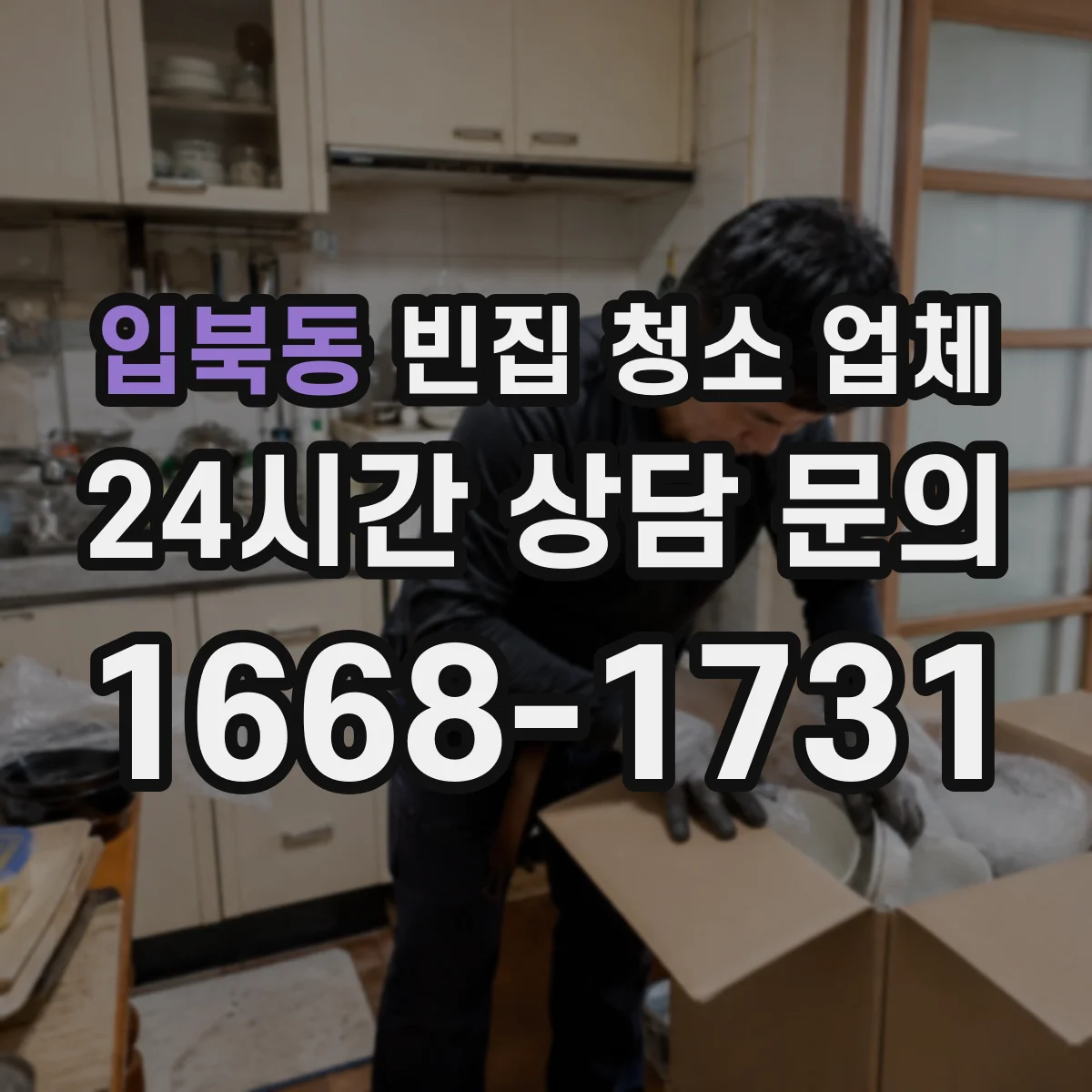 입북동 빈집 청소 업체