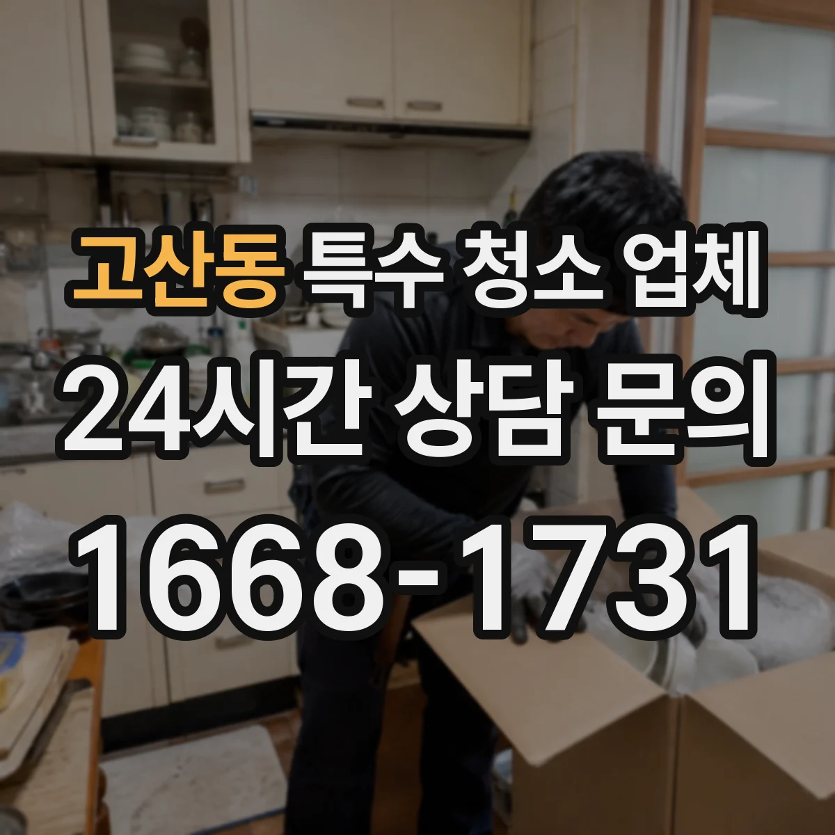 고산동 특수 청소 업체