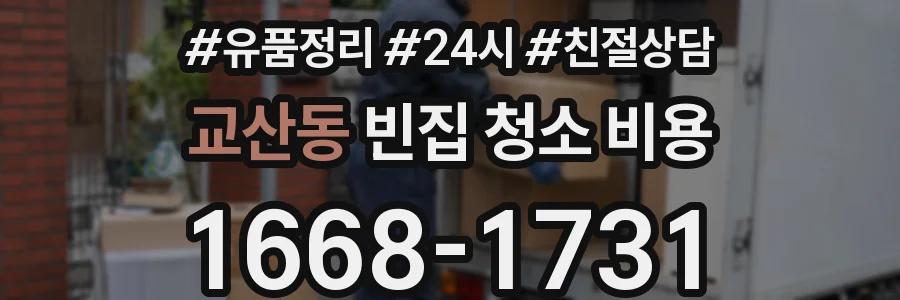 교산동 빈집 청소 비용