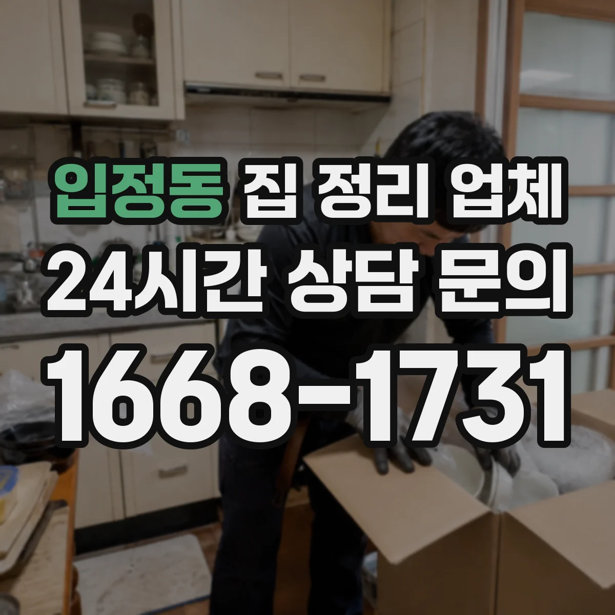 입정동 집 정리 업체
