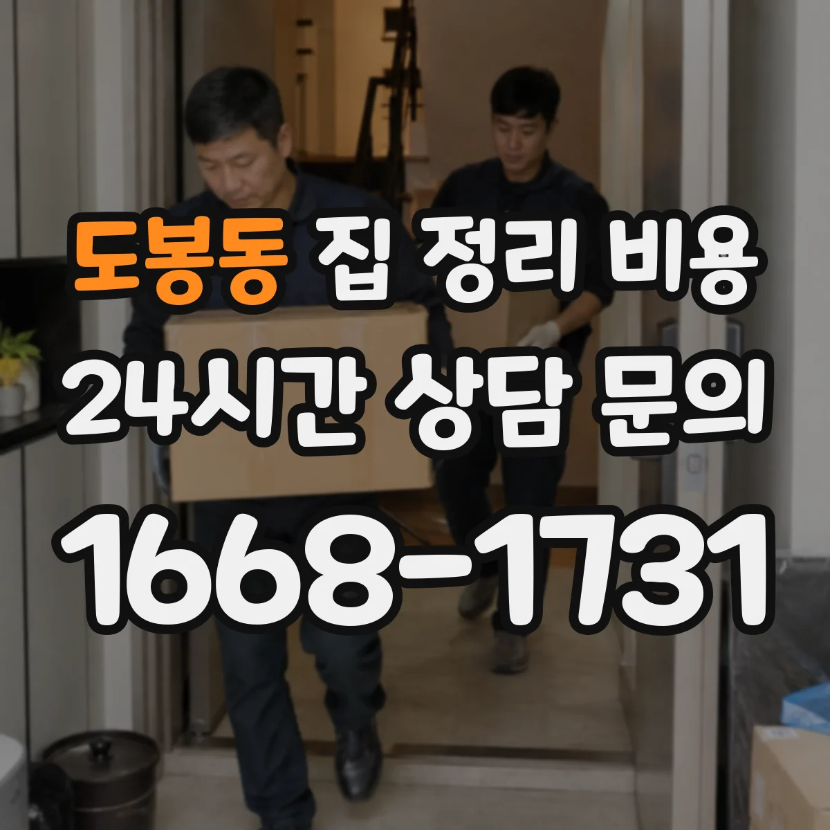 도봉동 집 정리 비용