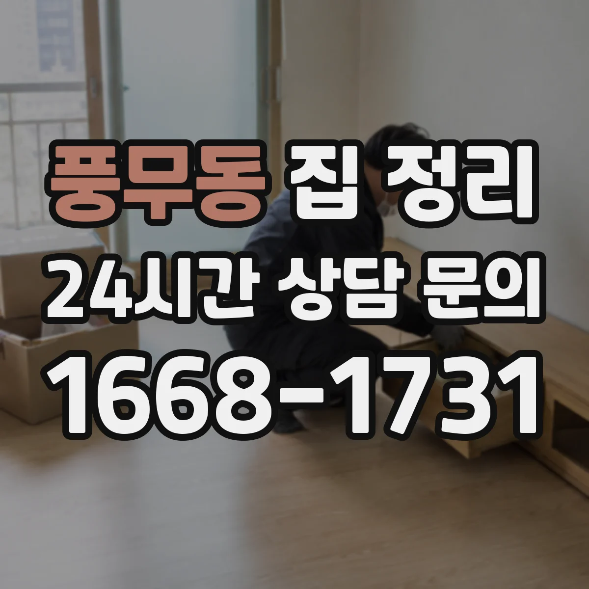 풍무동 집 정리