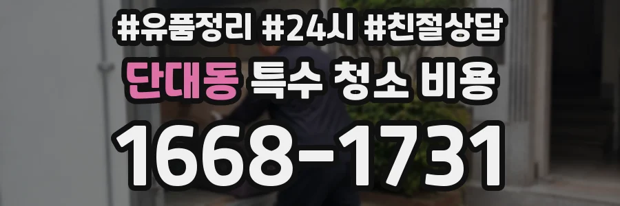 단대동 특수 청소 비용