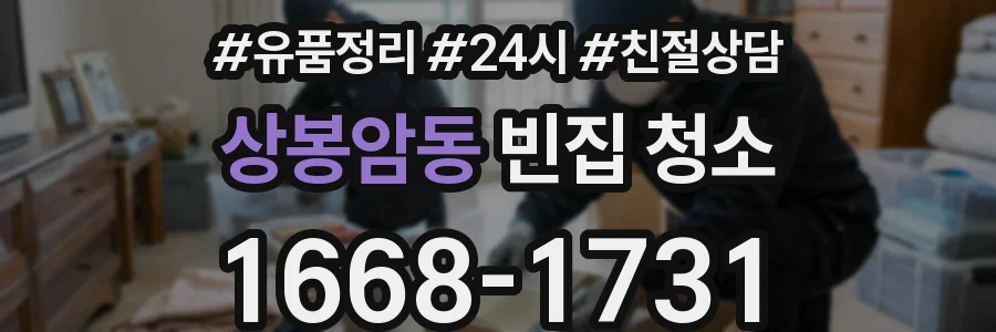 상봉암동 빈집 청소