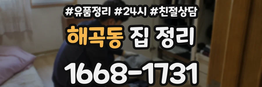 해곡동 집 정리