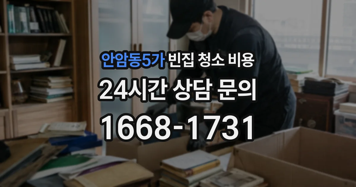 안암동5가 빈집 청소 비용
