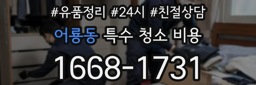 어룡동 특수 청소 비용