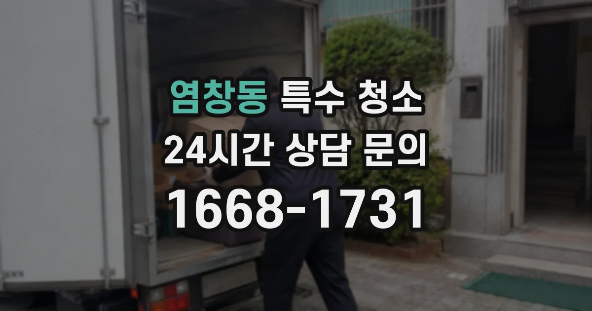 염창동 특수 청소