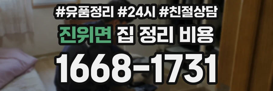 진위면 집 정리 비용