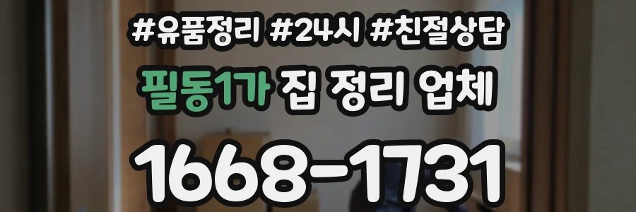 필동1가 집 정리 업체
