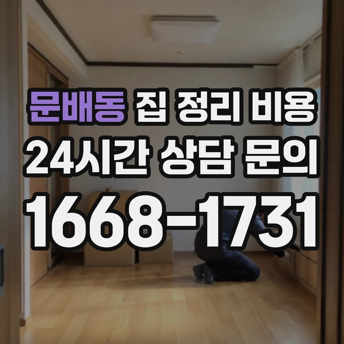 문배동 집 정리 비용