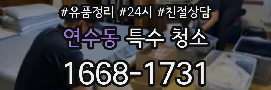 연수동 특수 청소
