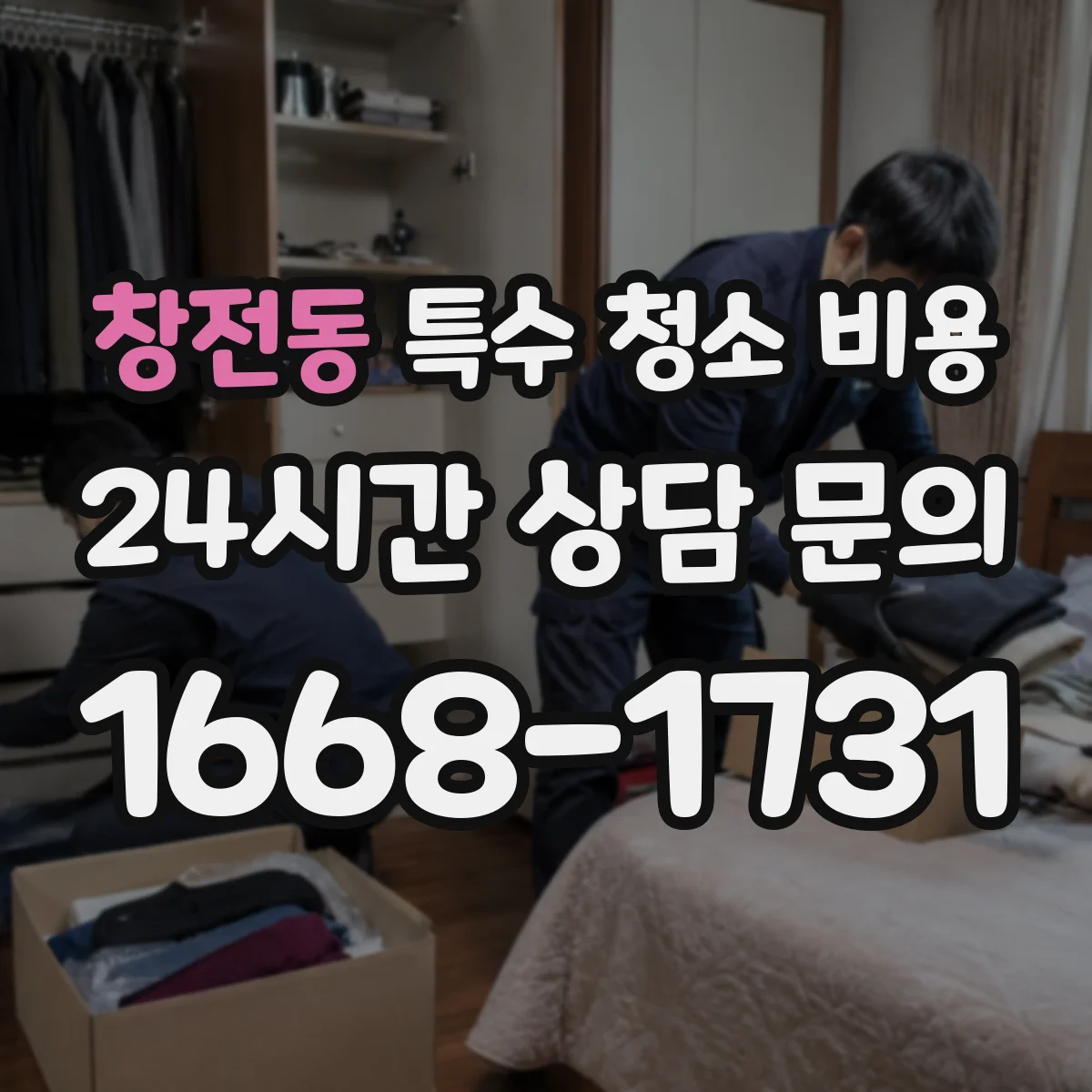 창전동 특수 청소 비용