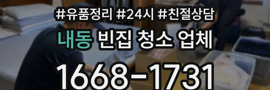 내동 빈집 청소 업체