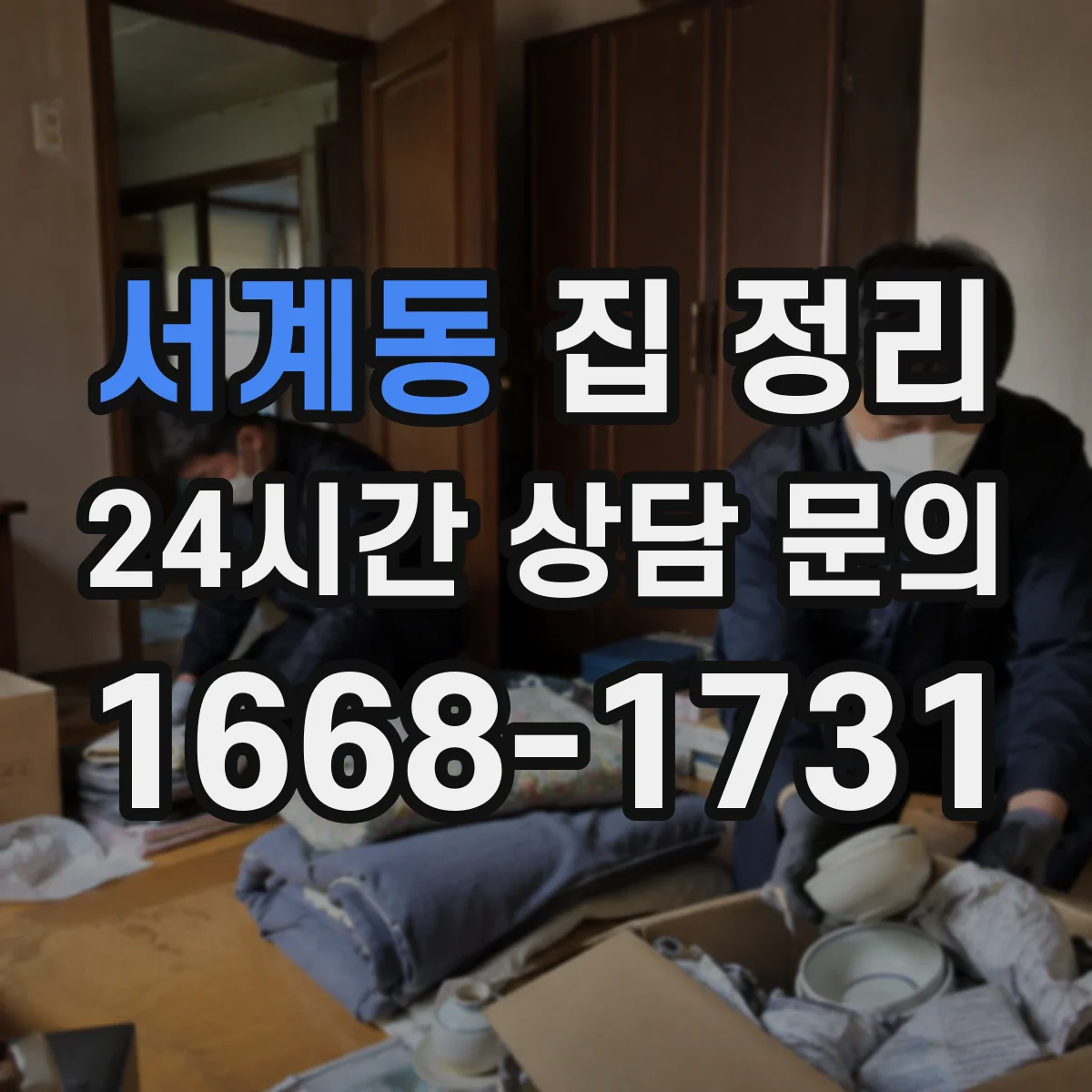 서계동 집 정리