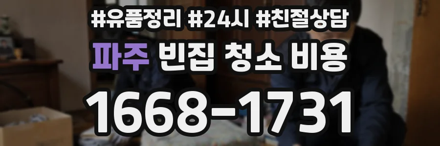 파주 빈집 청소 비용
