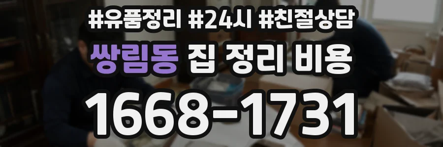 쌍림동 집 정리 비용