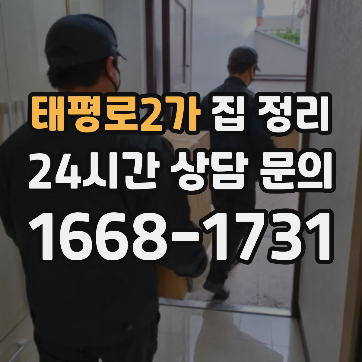 태평로2가 집 정리