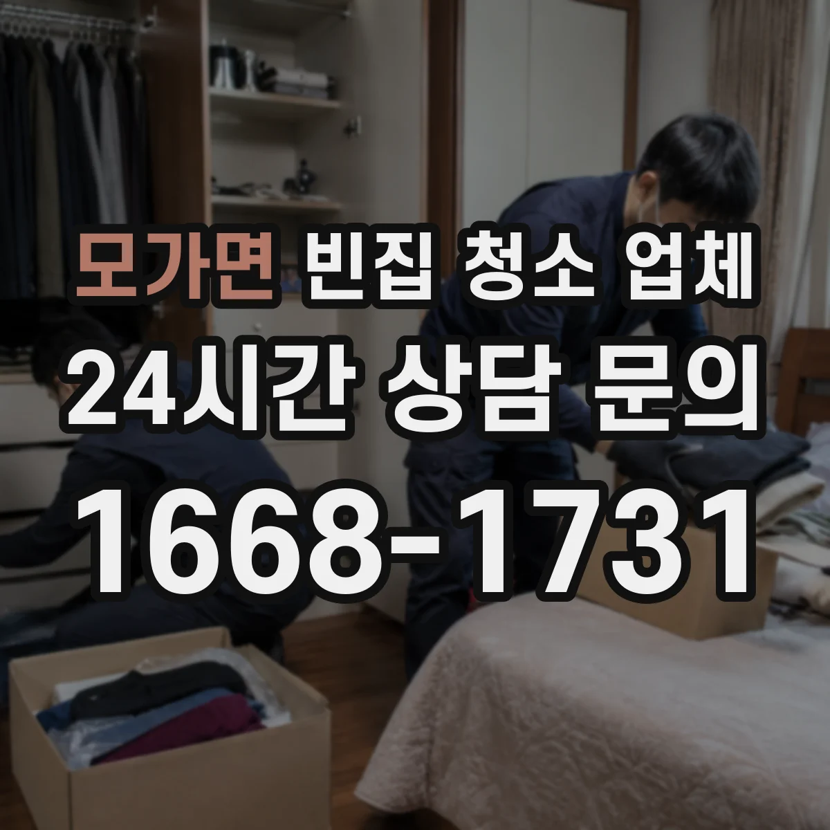 모가면 빈집 청소 업체