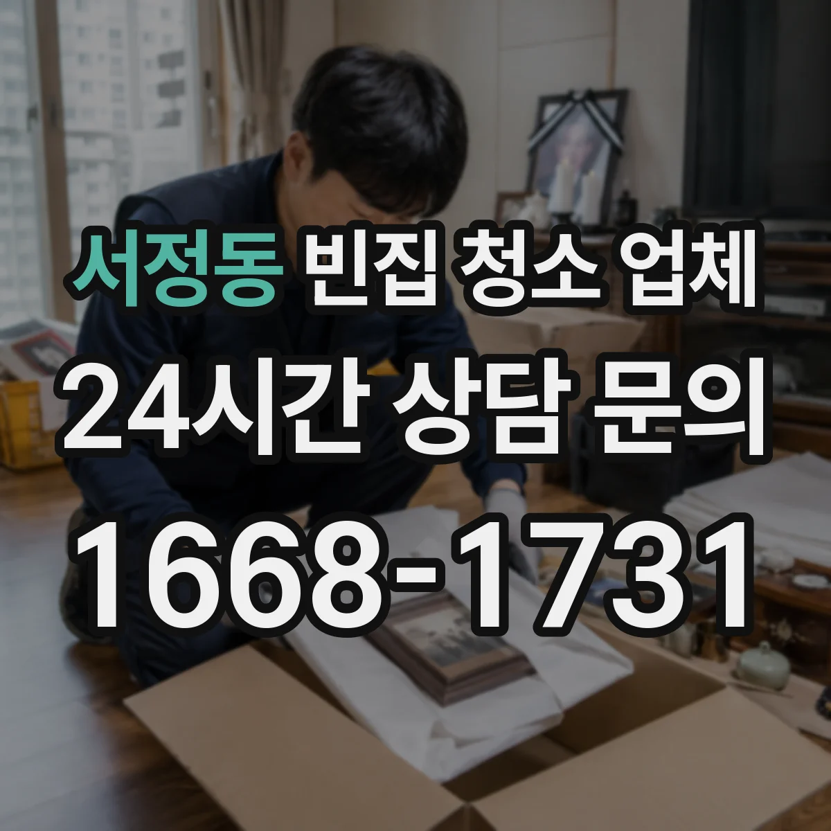 서정동 빈집 청소 업체