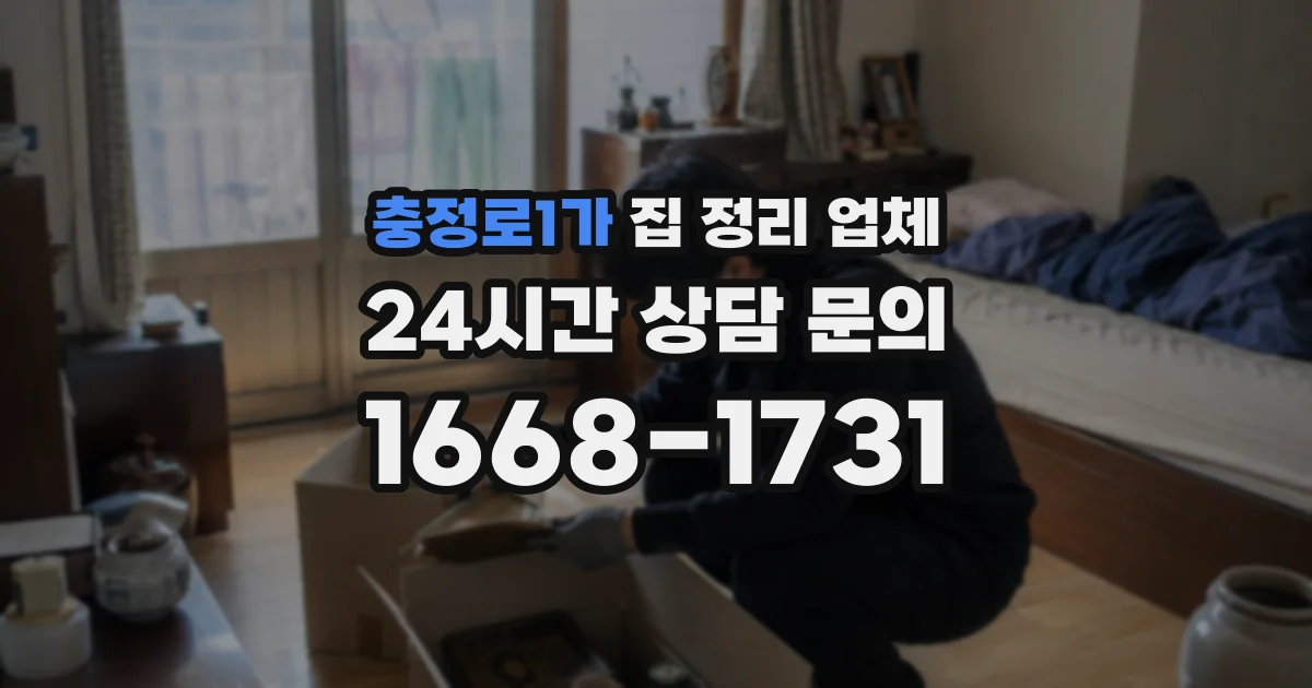 충정로1가 집 정리 업체