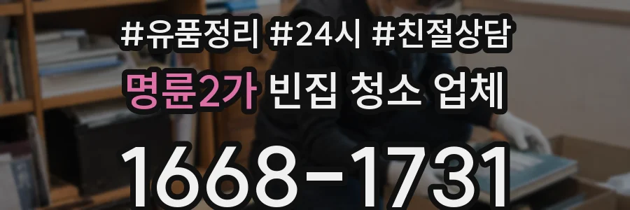 명륜2가 빈집 청소 업체