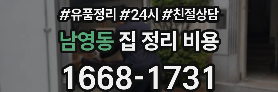 남영동 집 정리 비용