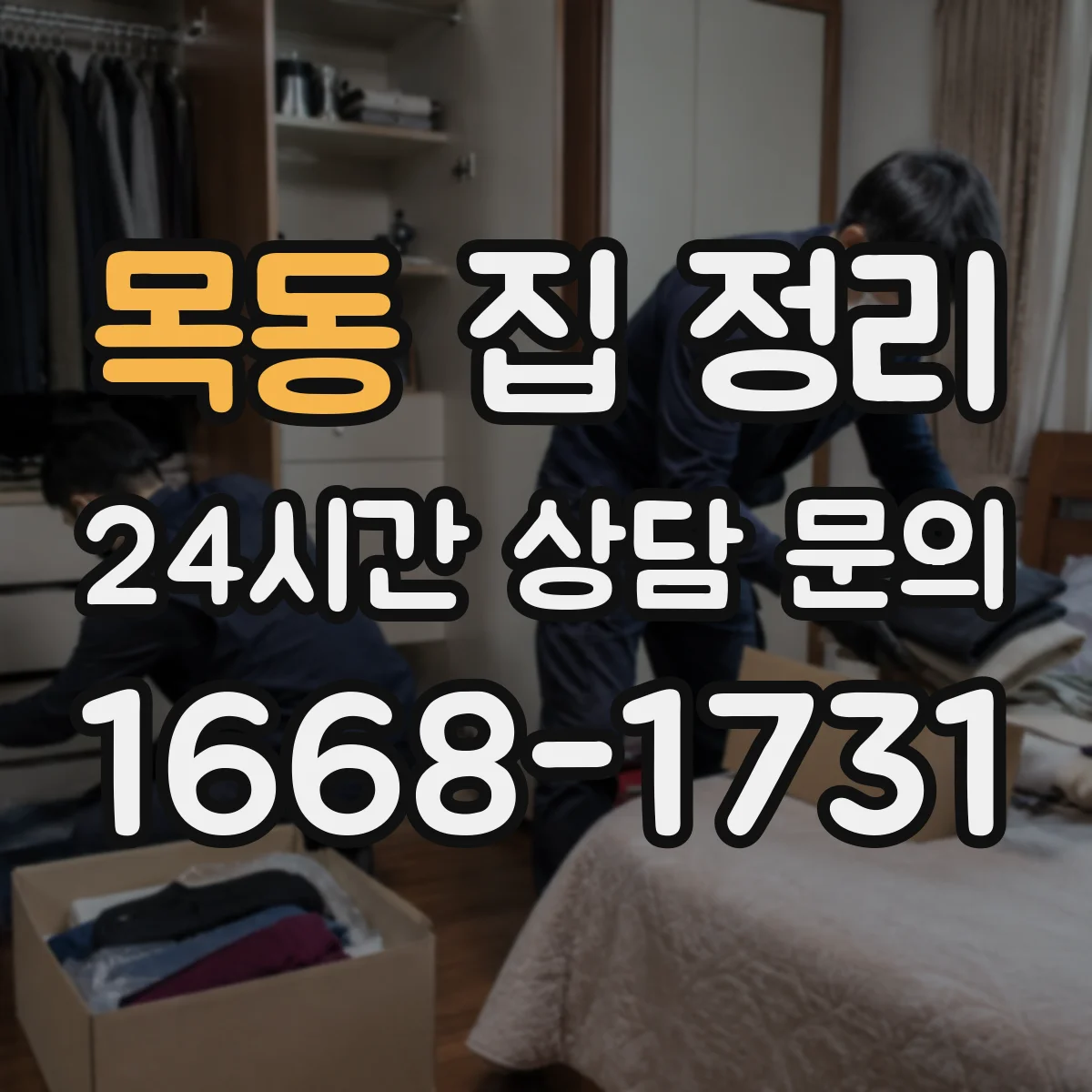 목동 집 정리