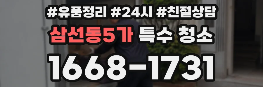 삼선동5가 특수 청소
