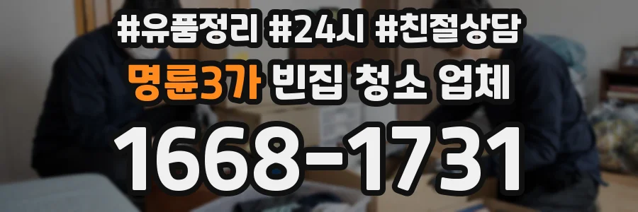 명륜3가 빈집 청소 업체
