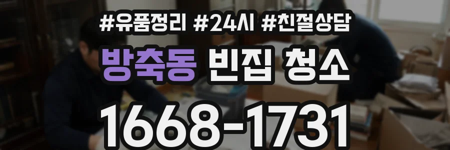 방축동 빈집 청소