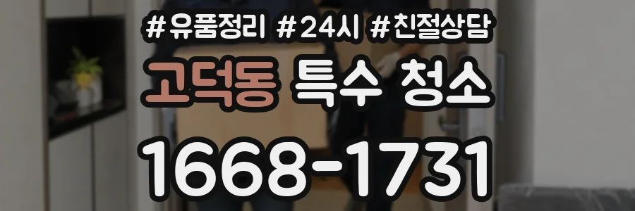 고덕동 특수 청소