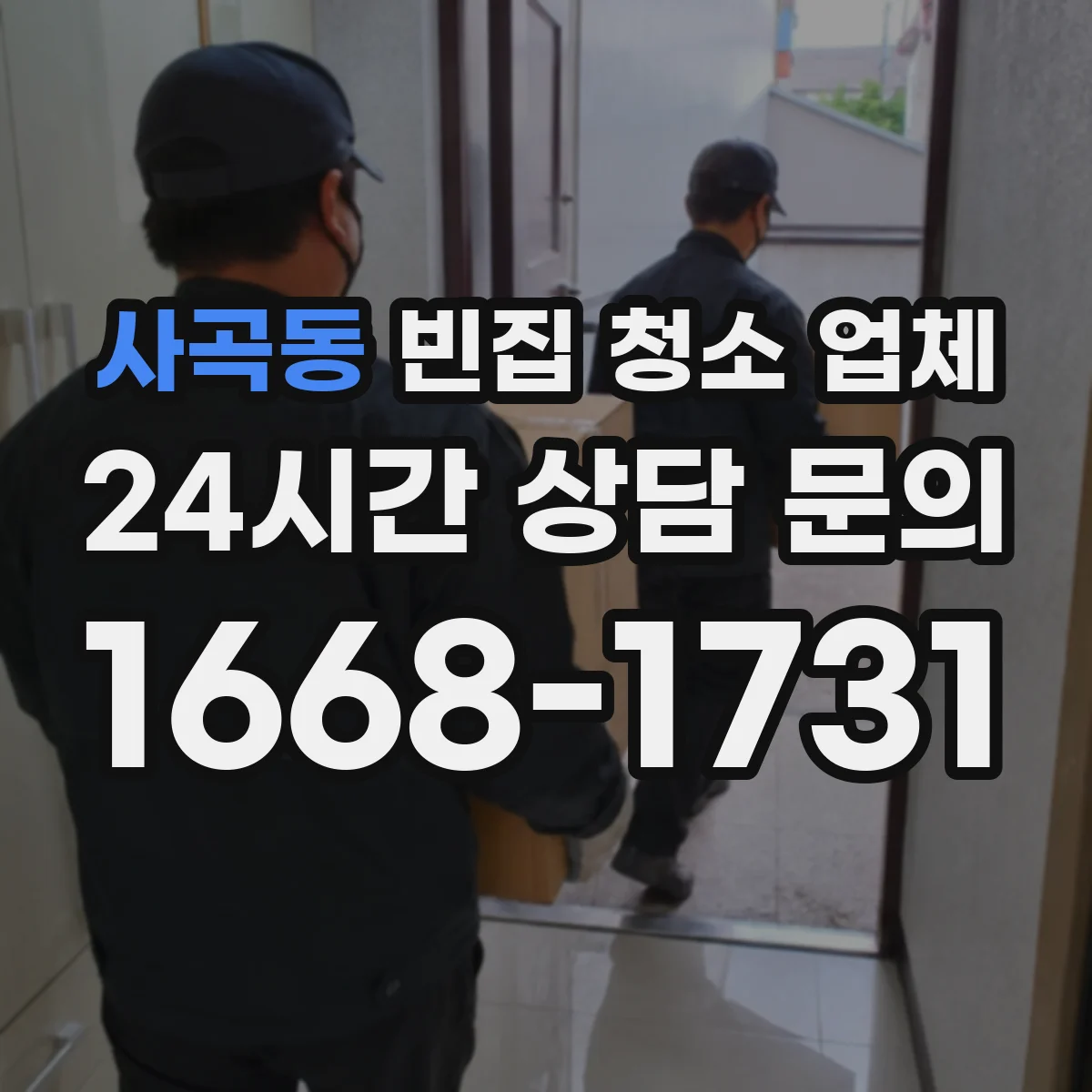 사곡동 빈집 청소 업체