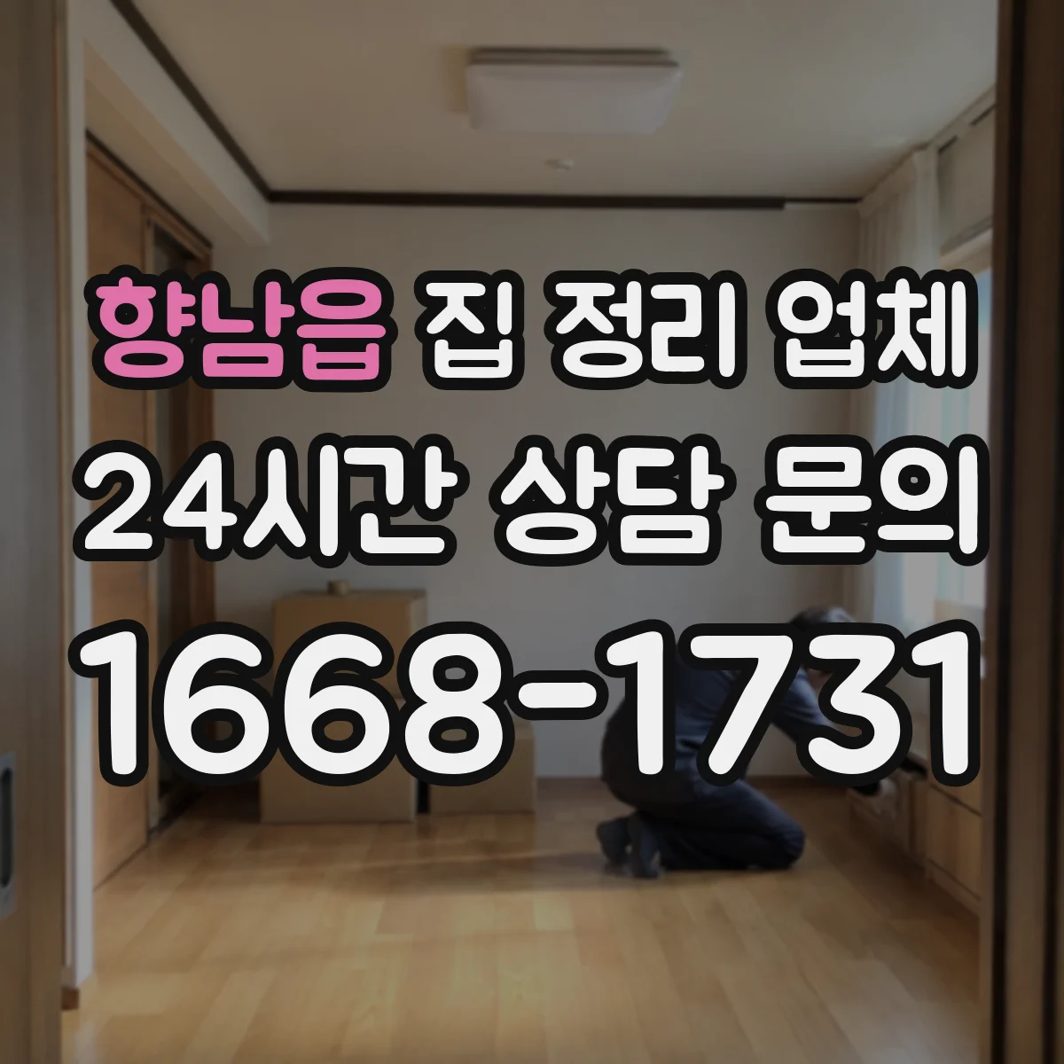 향남읍 집 정리 업체