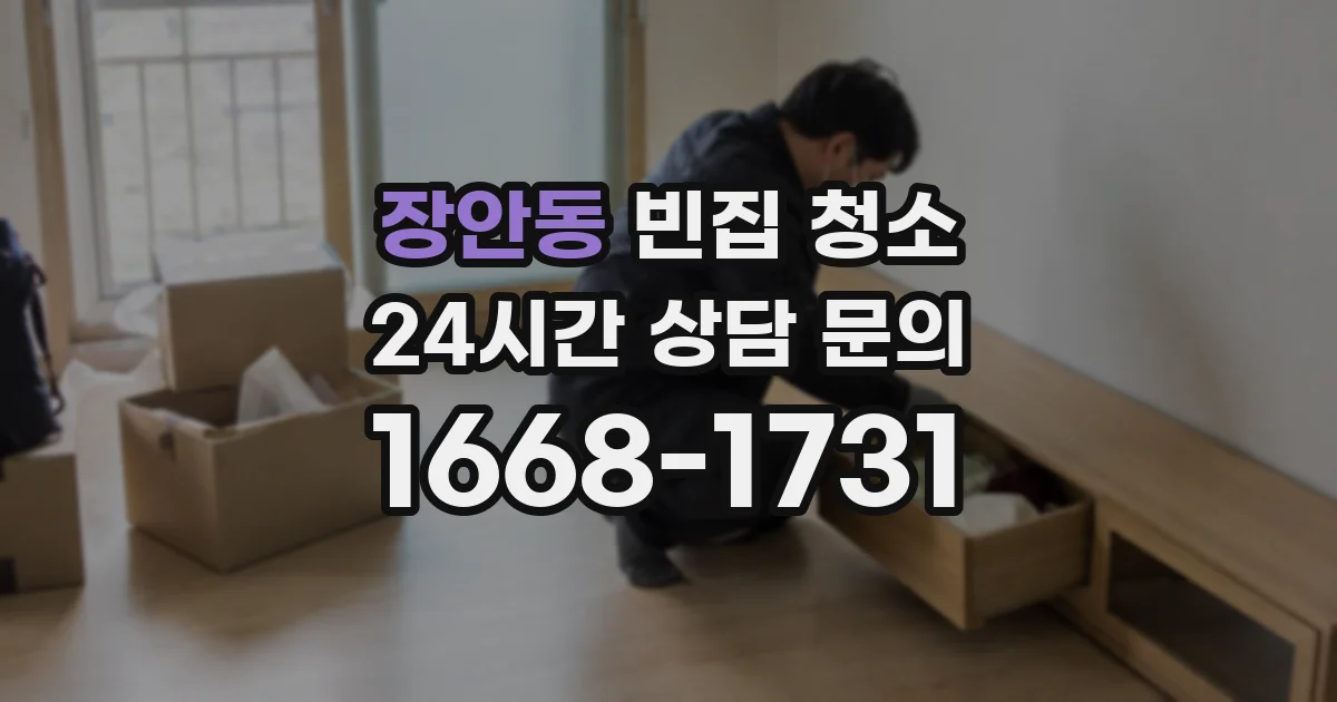 장안동 빈집 청소