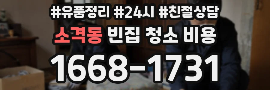 소격동 빈집 청소 비용