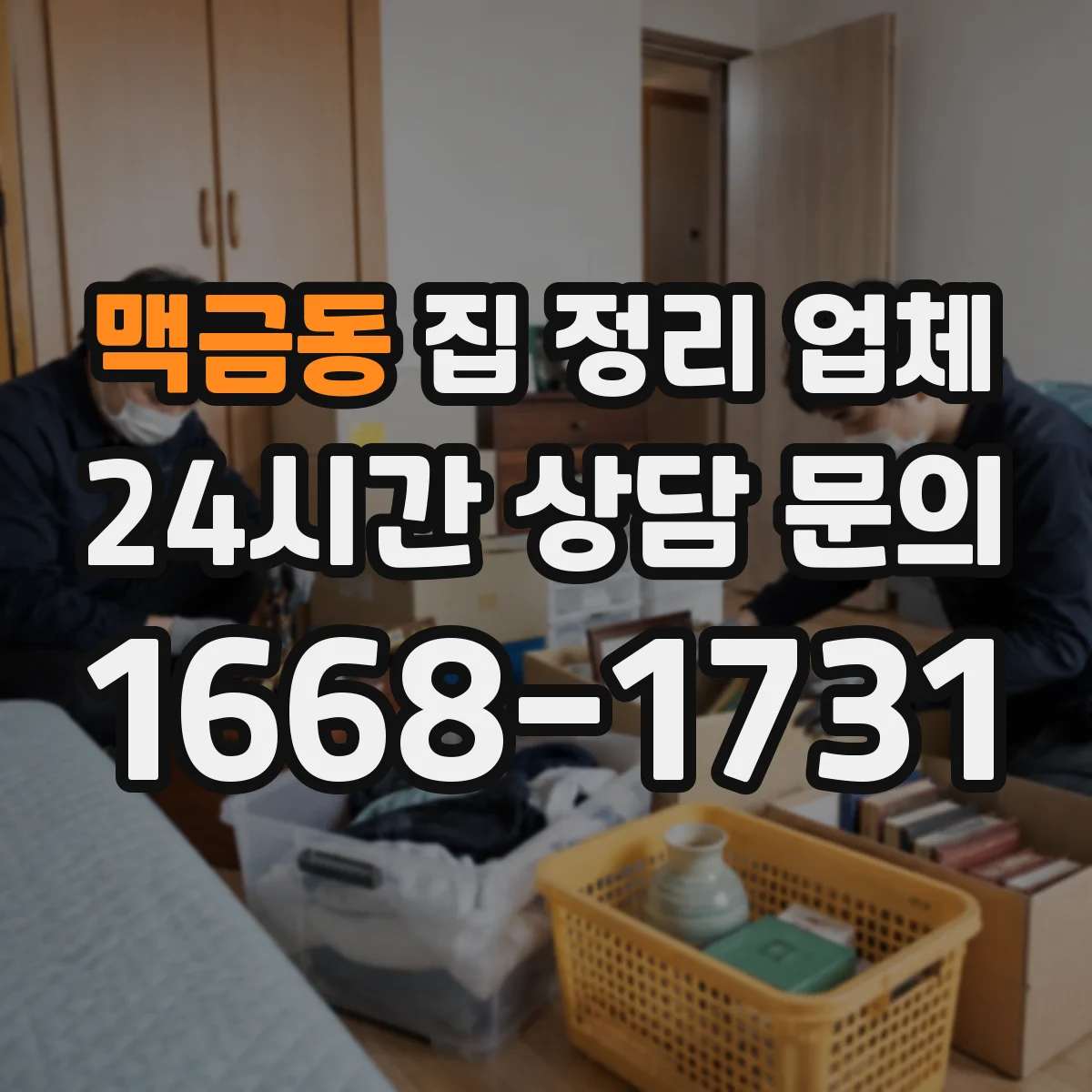 맥금동 집 정리 업체