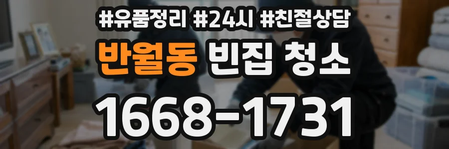 반월동 빈집 청소