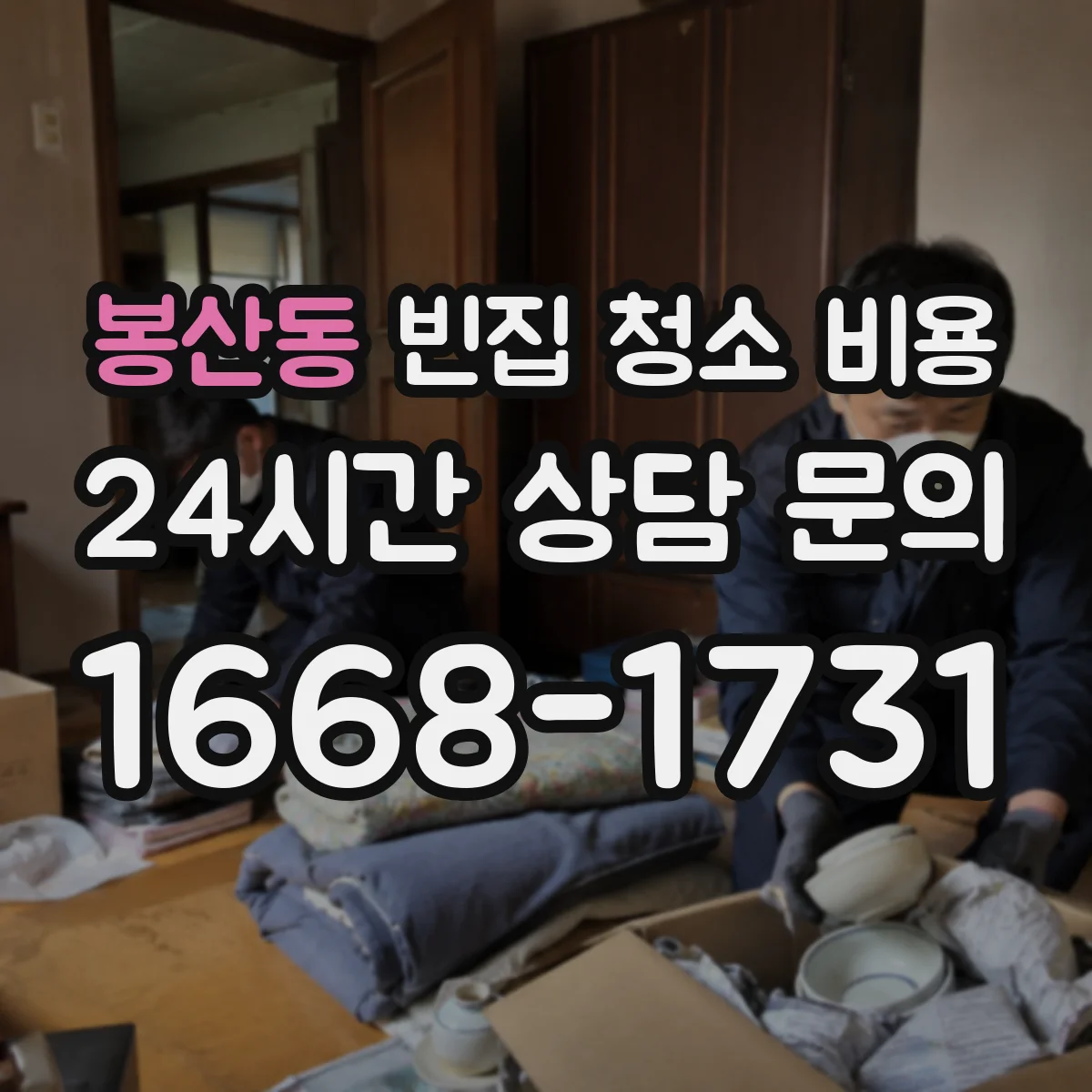 봉산동 빈집 청소 비용