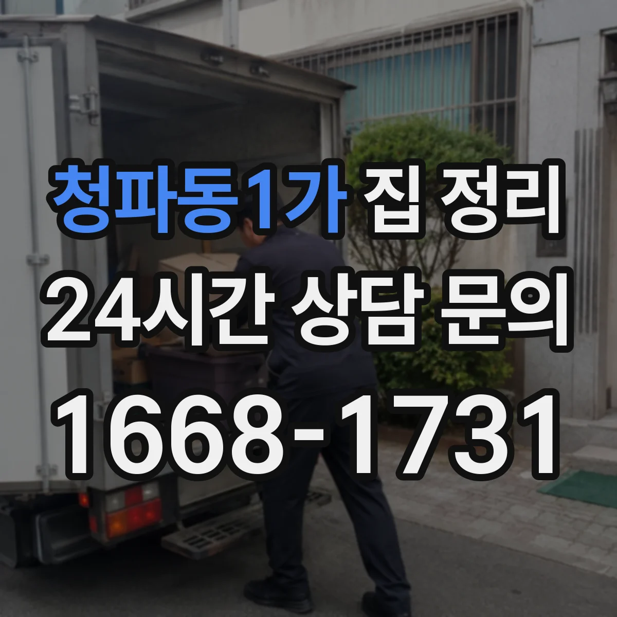 청파동1가 집 정리
