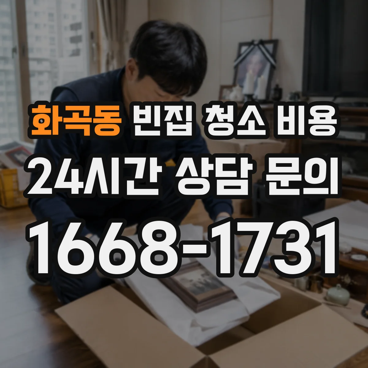 화곡동 빈집 청소 비용
