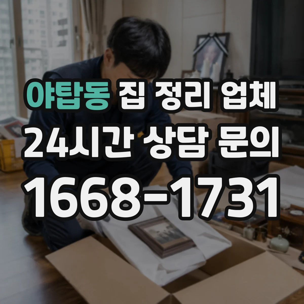 야탑동 집 정리 업체