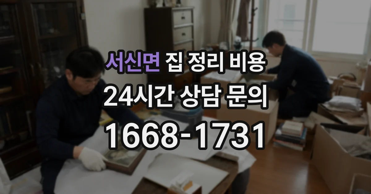 서신면 집 정리 비용