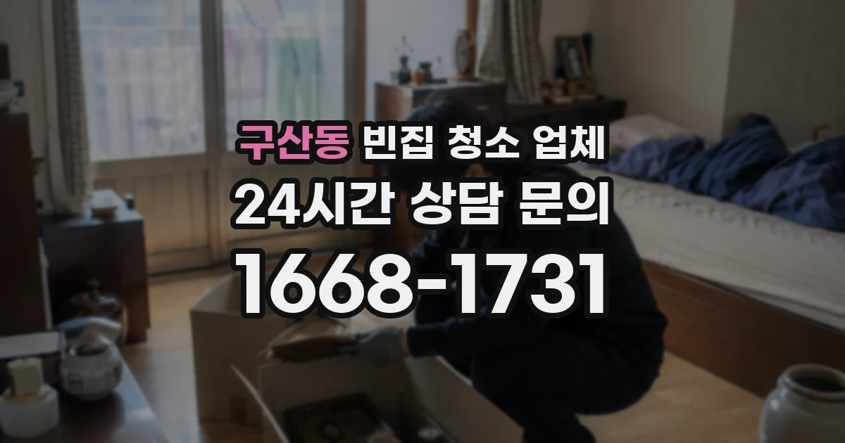 구산동 빈집 청소 업체