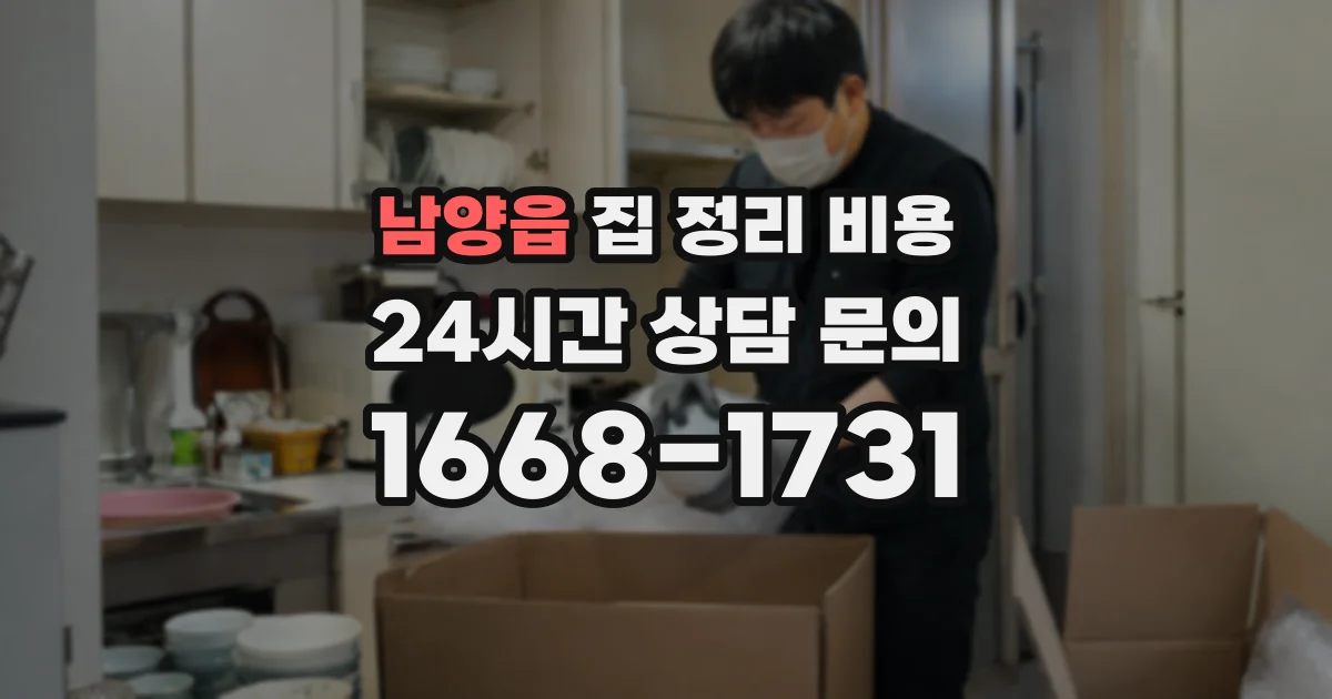 남양읍 집 정리 비용
